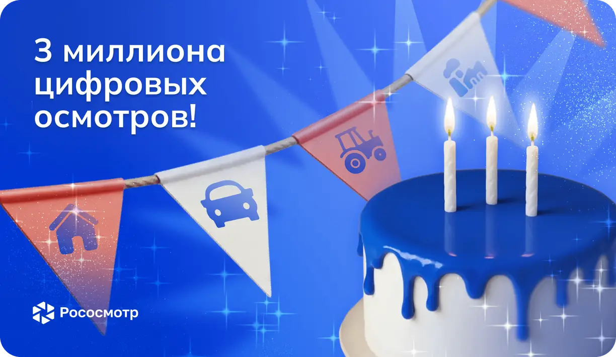 Рососмотр превысил 3 миллиона цифровых осмотров