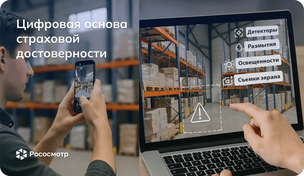 Как Рососмотр решает задачи прозрачности рисков при предстраховом осмотре