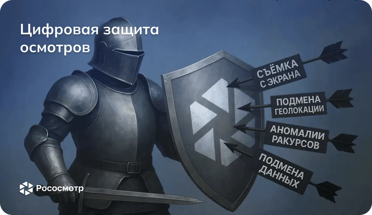 Рососмотр в страховании: почему мы защищаем цифровые осмотры от мошенников?