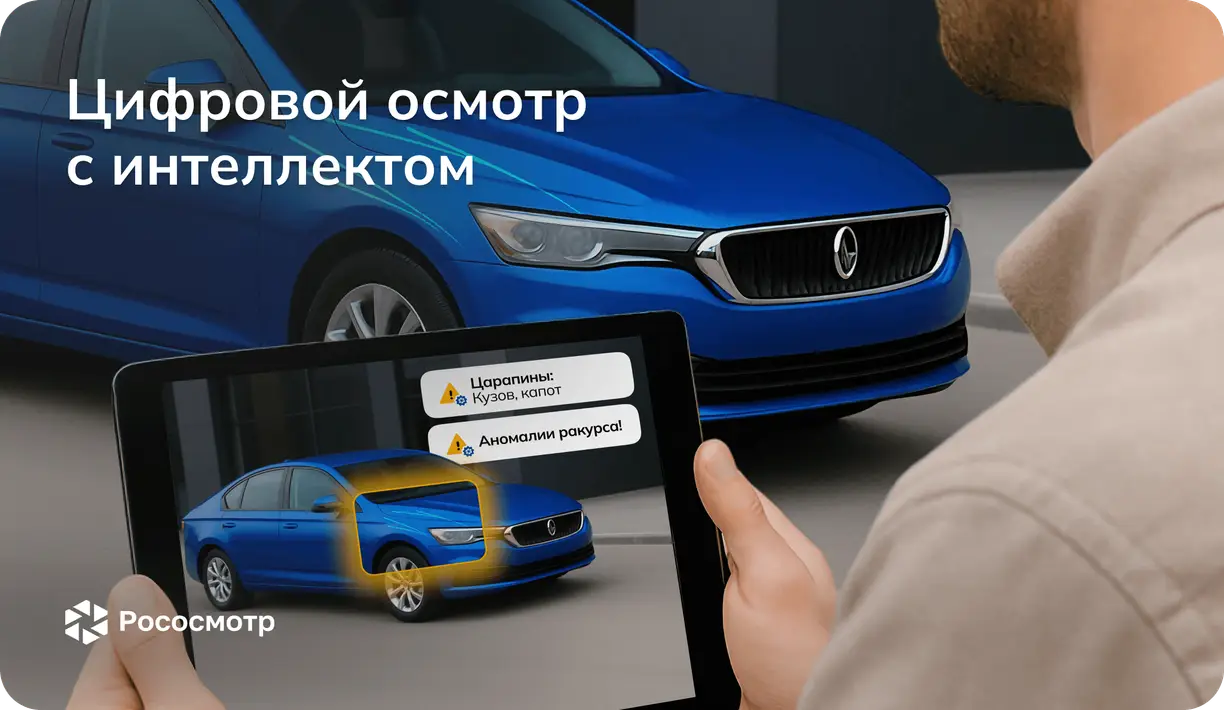 Рососмотр: Нужен ли интеллект цифровым осмотрам?