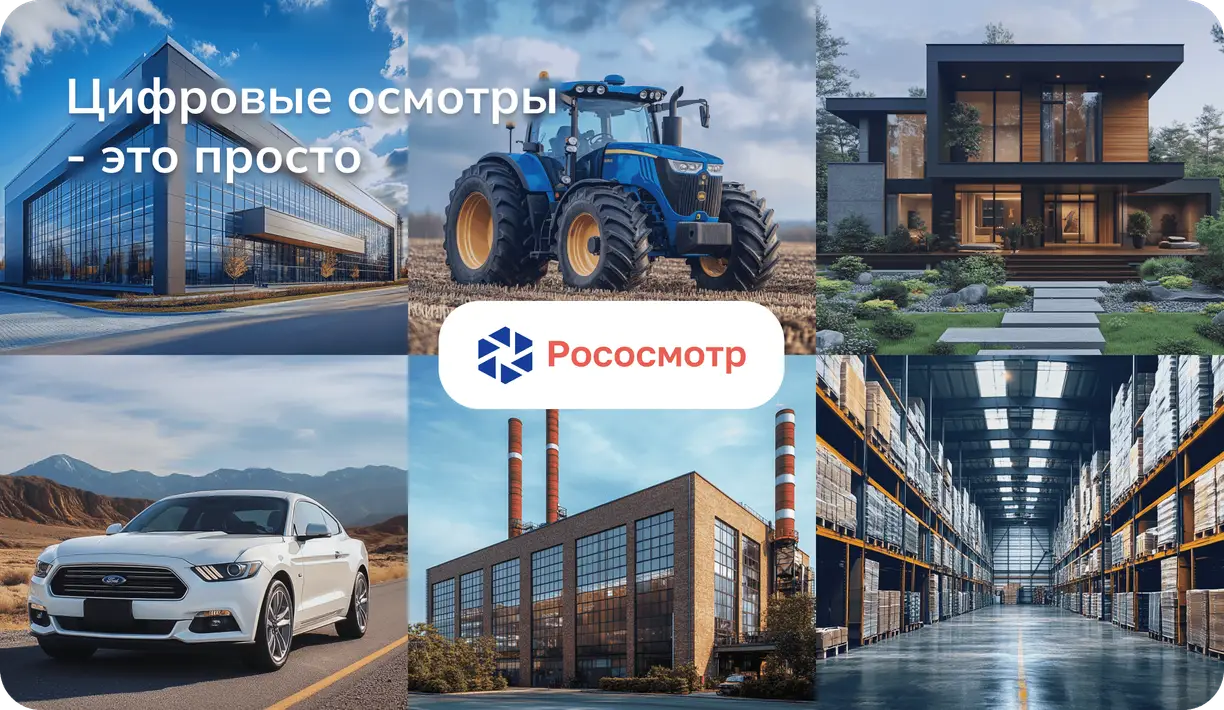 Где востребованы цифровые осмотры и как быстро внедрить Рососмотр?
