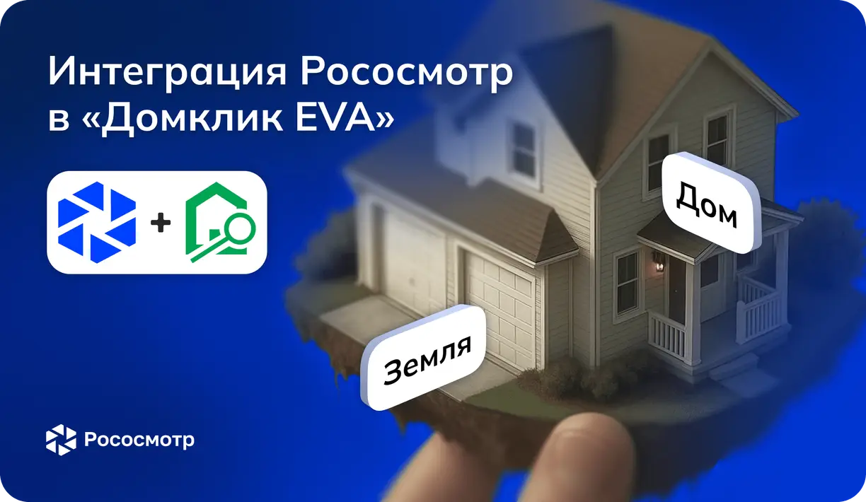 Рососмотр стал частью процесса осмотра объектов «Дом+земля» в сервисе «Домклик Ева» 