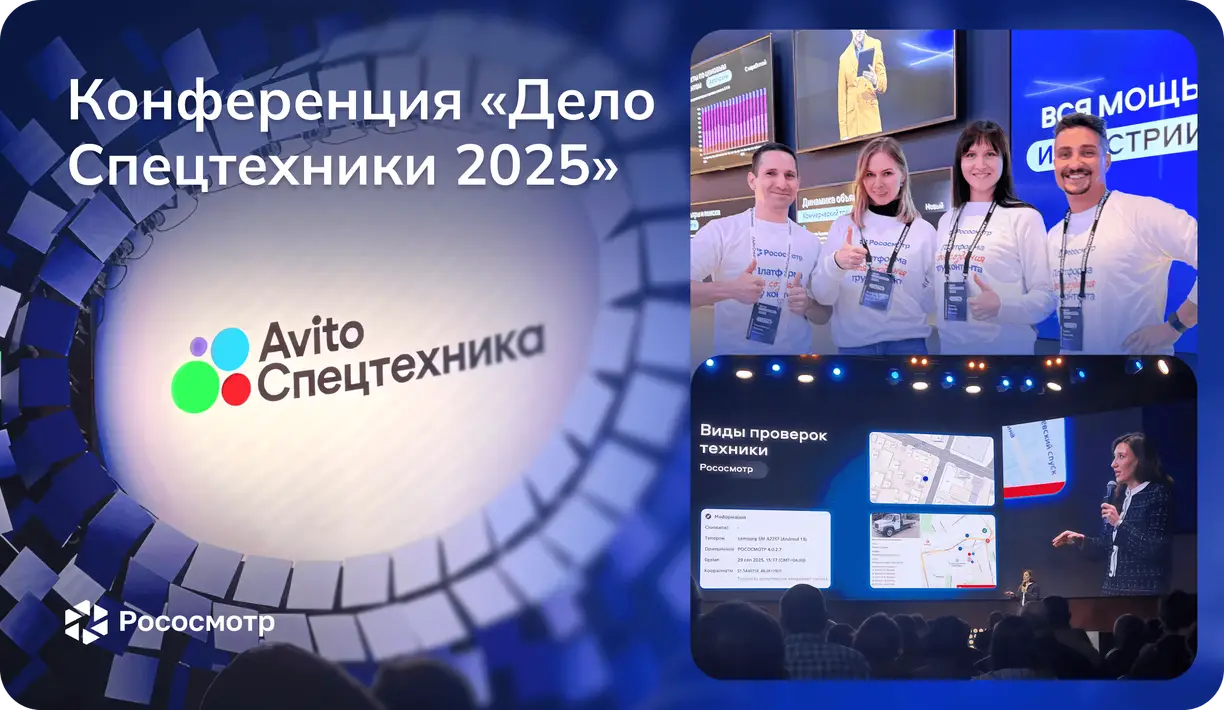 Рососмотр и Авито Спецтехника на конференции «Дело Спецтехники 2025»: диалог с отраслью и вклад в прозрачность рынка спецтехники