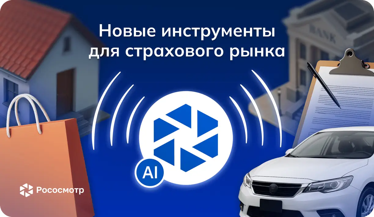 Рососмотр: разработка новых инструментов для страховщиков и страхователей