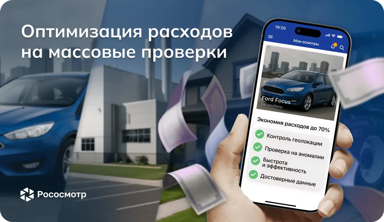 Рососмотр: как оптимизировать расходы на регулярные массовые проверки объектов