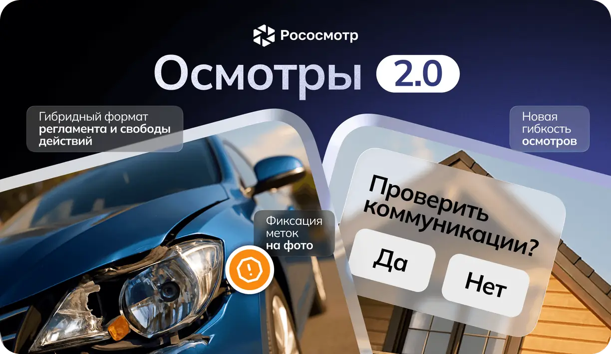 Рососмотр: Осмотры 2.0 — новый гибкий формат цифровой фиксации