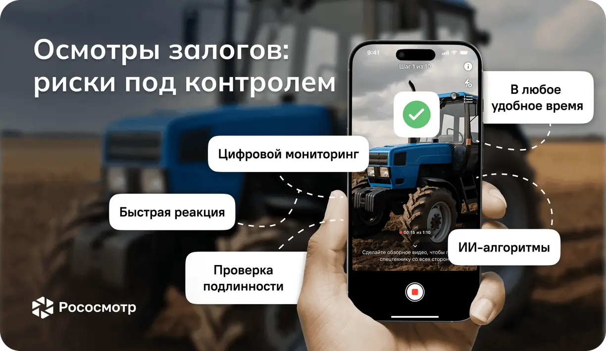 Риски под контролем: современный мониторинг залогов для банков от Рососмотра