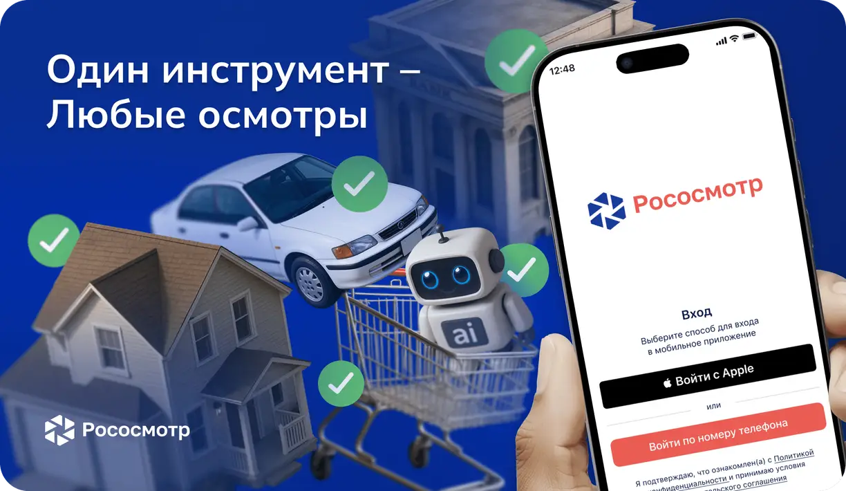 Почему цифровые осмотры Рососмотр подходят не только для страхования и банкинга