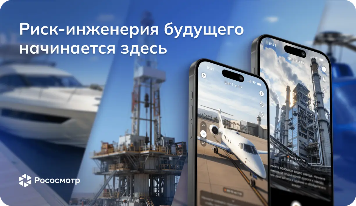 Рососмотр на VI Конференции риск-инженеров и сюрвейеров: как технологии цифровых осмотров меняют практику оценки рисков