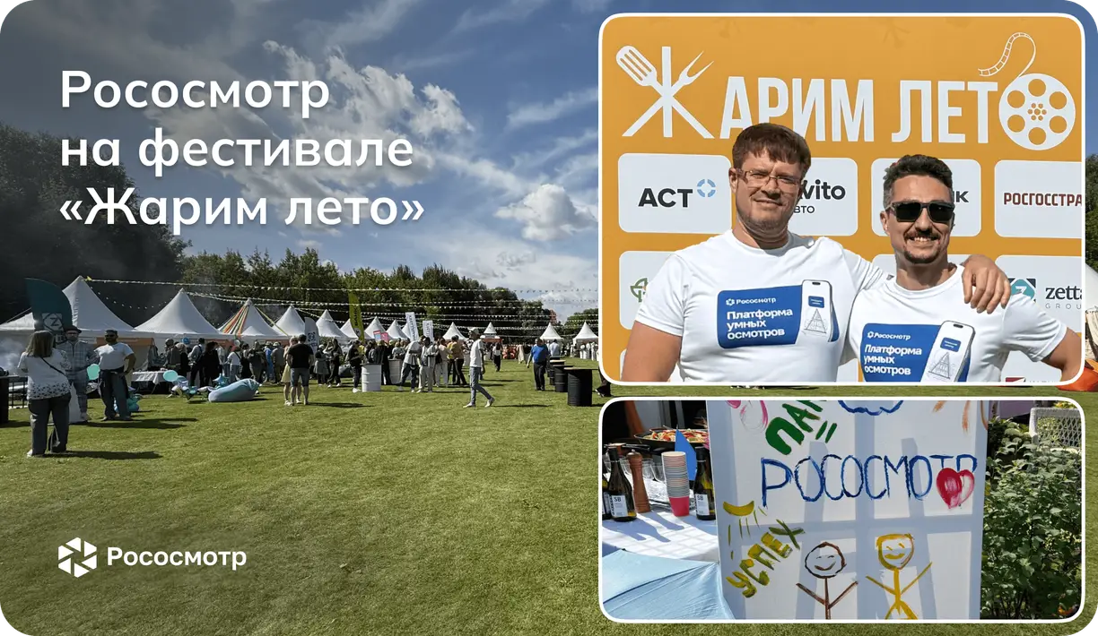 Рососмотр на самом вкусном мероприятии 2025 года «Жарим лето!»