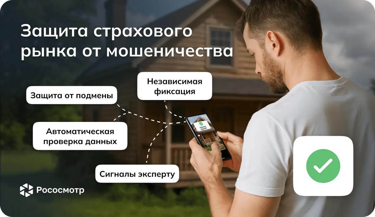 Рососмотр: независимая верификация объектов для предотвращения страхового мошенничества