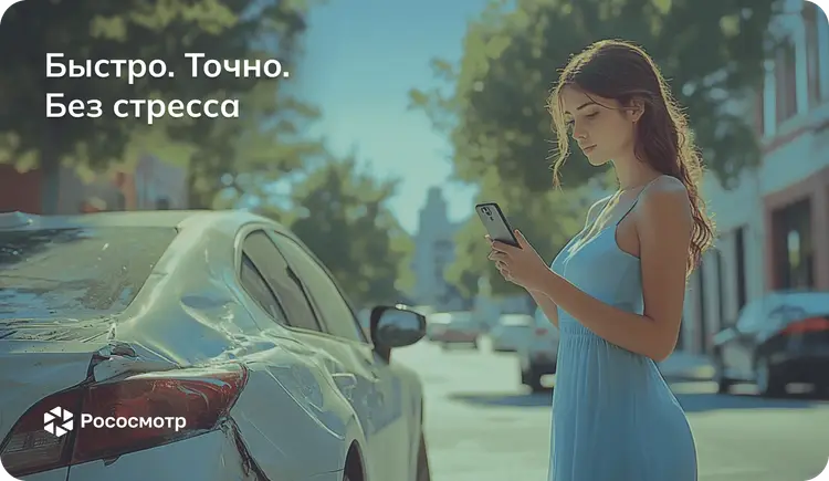 Как Рососмотр меняет негативный опыт после страхового случая на позитив?