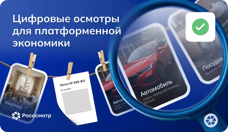 Как закон о платформенной экономике меняет правила для маркетплейсов — и почему цифровая проверка данных от сервиса Рососмотр становится стратегическим инструментом