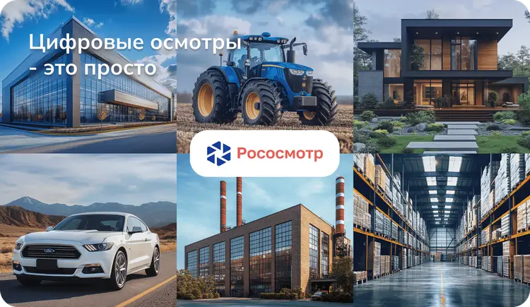 Где востребованы цифровые осмотры и как быстро внедрить Рососмотр?