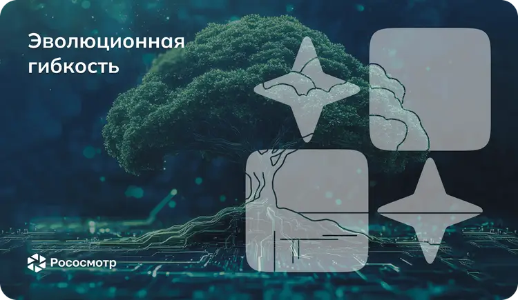 Рососмотр: эволюционная гибкость