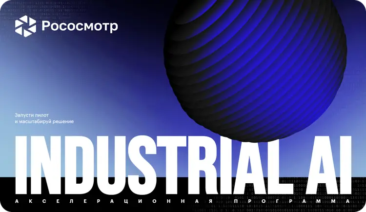 Рососмотр прошел отбор в Industrial AI Acceleration Республики Казахстан