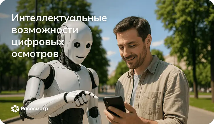 Рососмотр: Интеллектуальные возможности цифровых осмотров