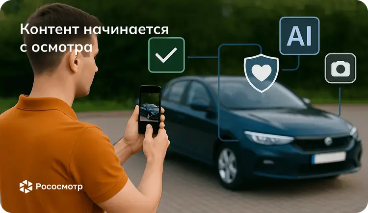 Рососмотр: Цифровой осмотр как инструмент создания контента