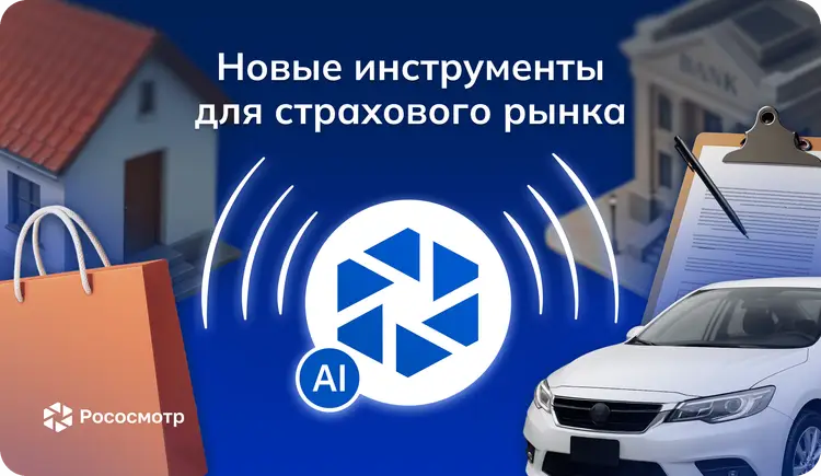 Рососмотр: разработка новых инструментов для страховщиков и страхователей