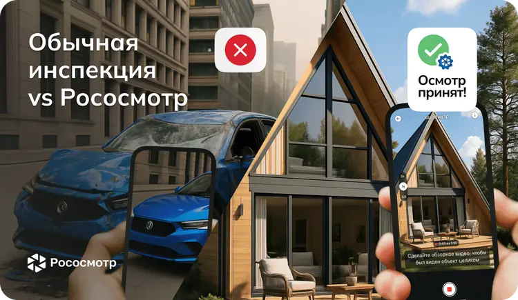 Чем отличается инспекция через Рососмотр от обычной фотофиксации