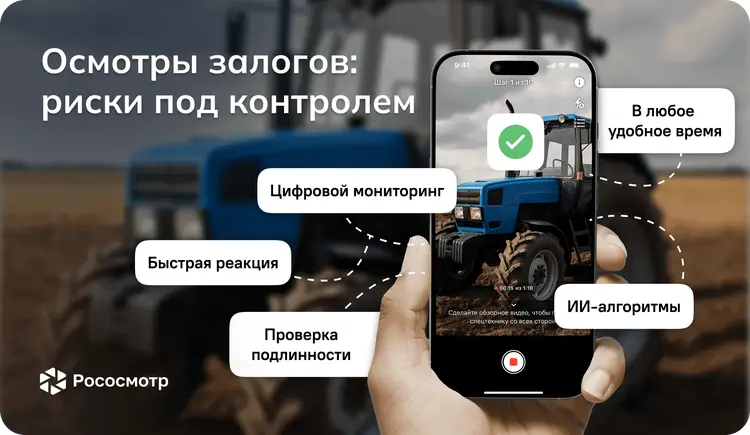 Риски под контролем: современный мониторинг залогов для банков от Рососмотра