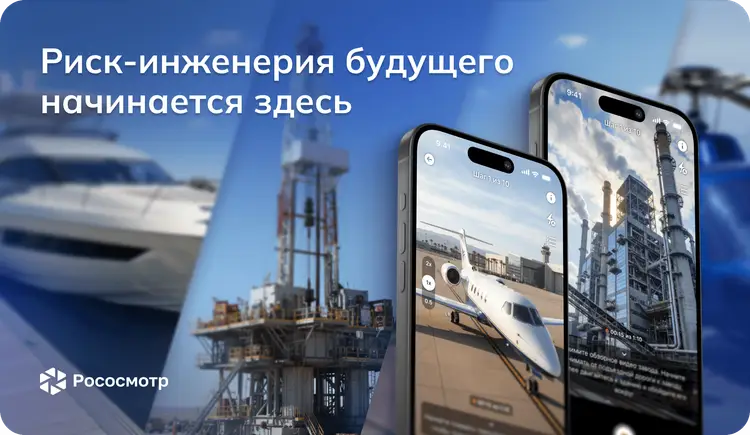 Рососмотр на VI Конференции риск-инженеров и сюрвейеров: как технологии цифровых осмотров меняют практику оценки рисков