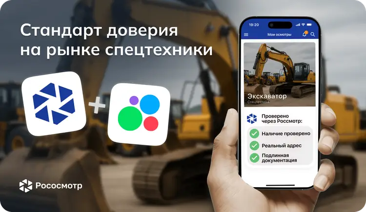 Авито и Рососмотр: стандарт доверия на рынке спецтехники
