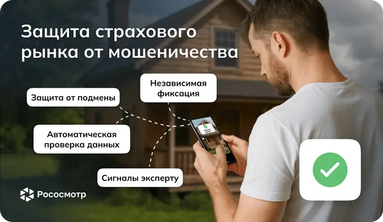 Рососмотр: независимая верификация объектов для предотвращения страхового мошенничества