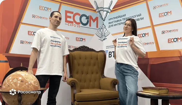 Рососмотр на выставке ECOM Expo'25: продолжаем исследовать новые партнерства