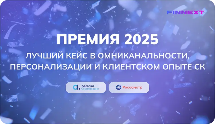 Рососмотр и Абсолют Страхование стали лауреатами премии FINNEXT как лучший кейс в омниканальности, персонализации и клиентском опыте