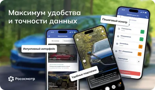 Цифровые осмотры без ошибок: как устроен пользовательский опыт Рососмотра