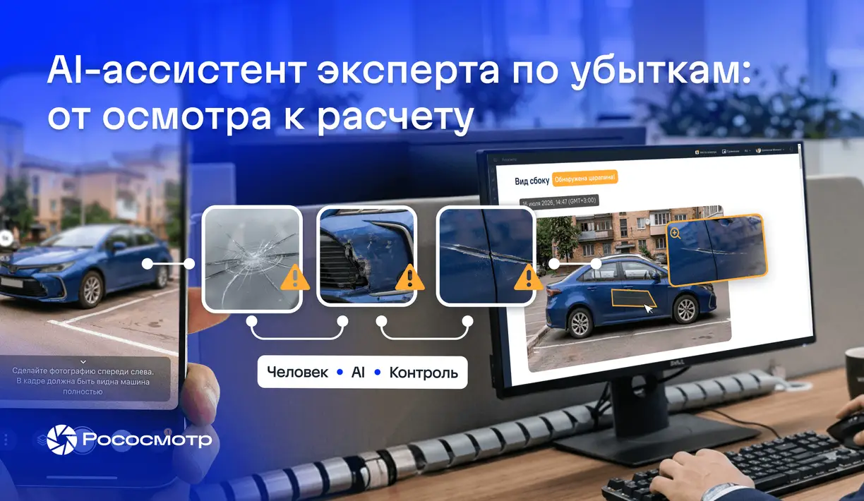 Концепт адаптации нейроинструмента для урегулирования убытков с сервисом Рососмотр