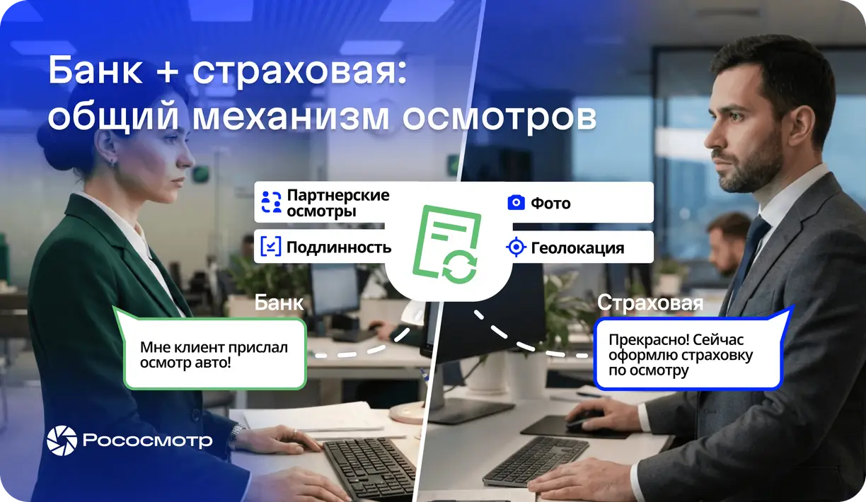 Банк и страховая в одной группе: зачем им один механизм осмотров с сервисом Рососмотр