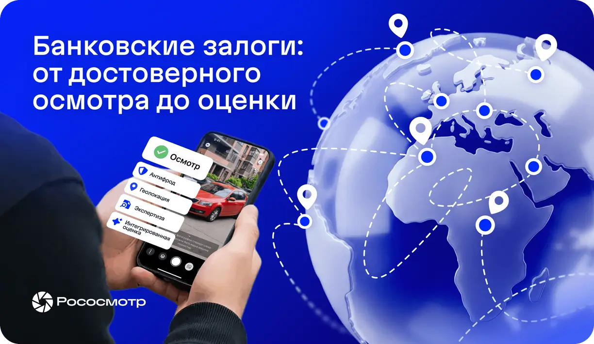 Что объединяет банки разных стран в работе с залогами и как им помогает решать задачи Рососмотр