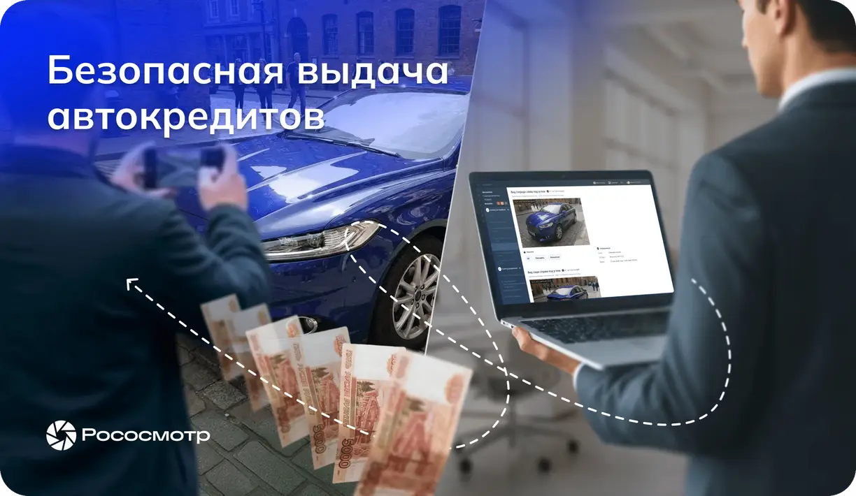 Рососмотр: Как дистанционный осмотр ускоряет выдачу займов под залог авто и снижает мошенничество