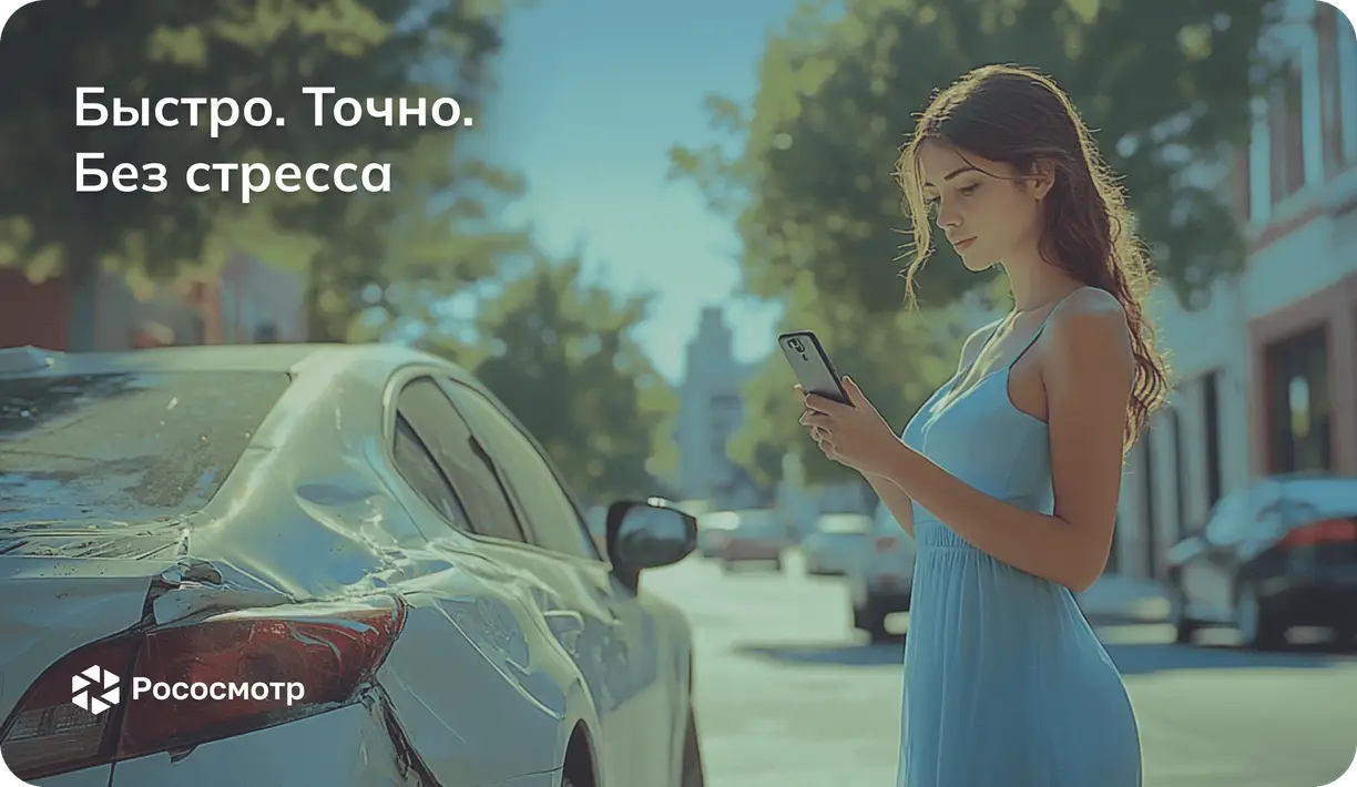 Как Рососмотр меняет негативный опыт после страхового случая на позитив?