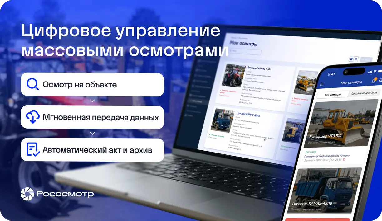 Как организовать цифровой осмотр стоянки спецтехники и автомобилей с сервисом Рососмотр