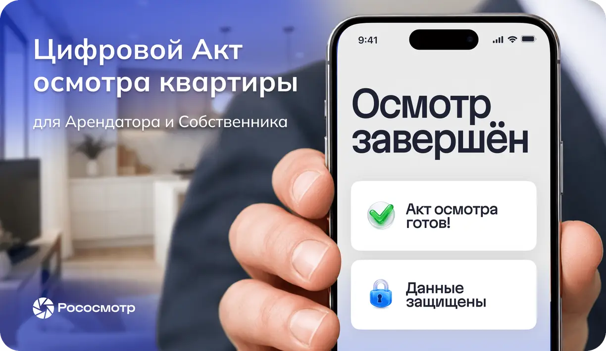 Цифровой Акт осмотра квартиры от сервиса Рососмотр для арендатора и собственника: удобный формат взаимодействия при аренде