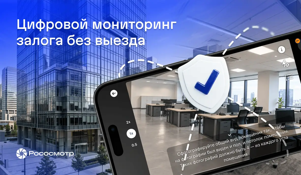 Как банку проверять залог без выезда: мониторинг имущества по осмотрам с защитой данных