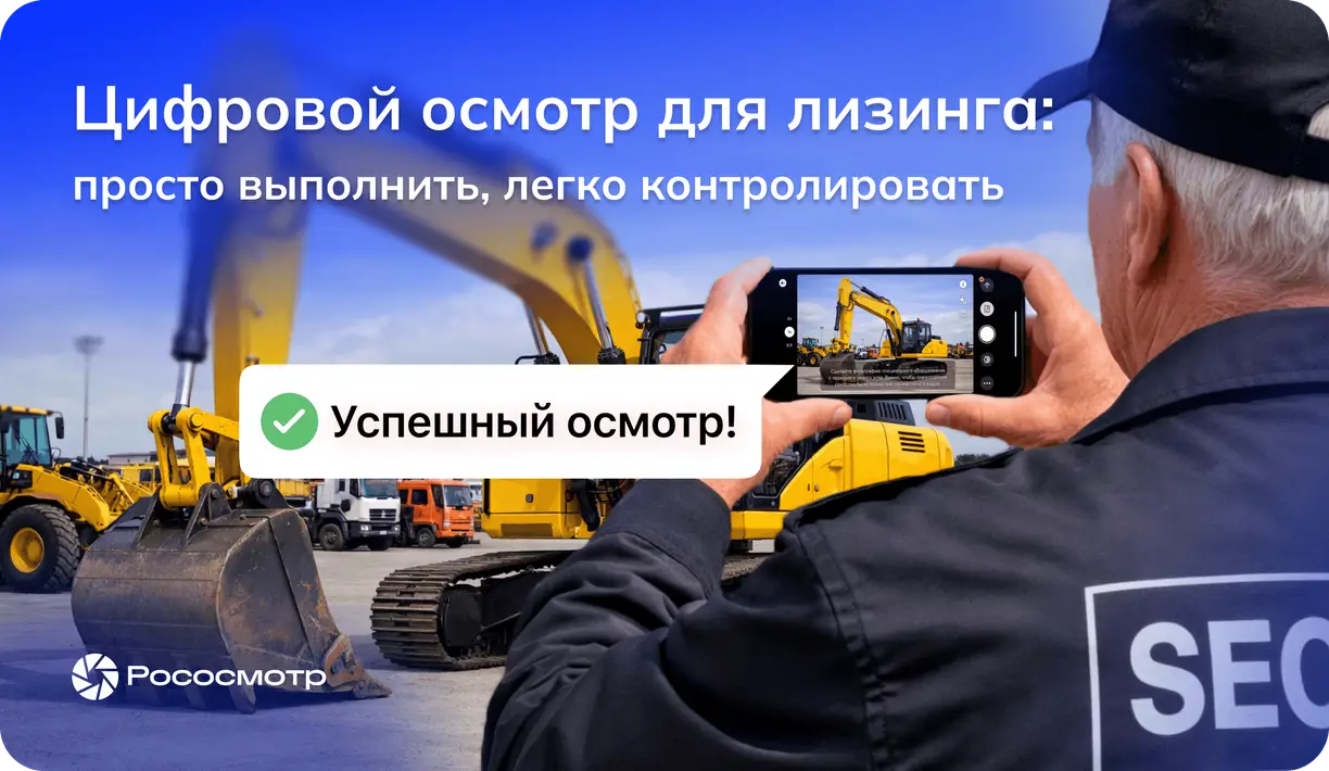 Как проходят осмотры техники в лизинге на самом деле — и как Рососмотр меняет подход