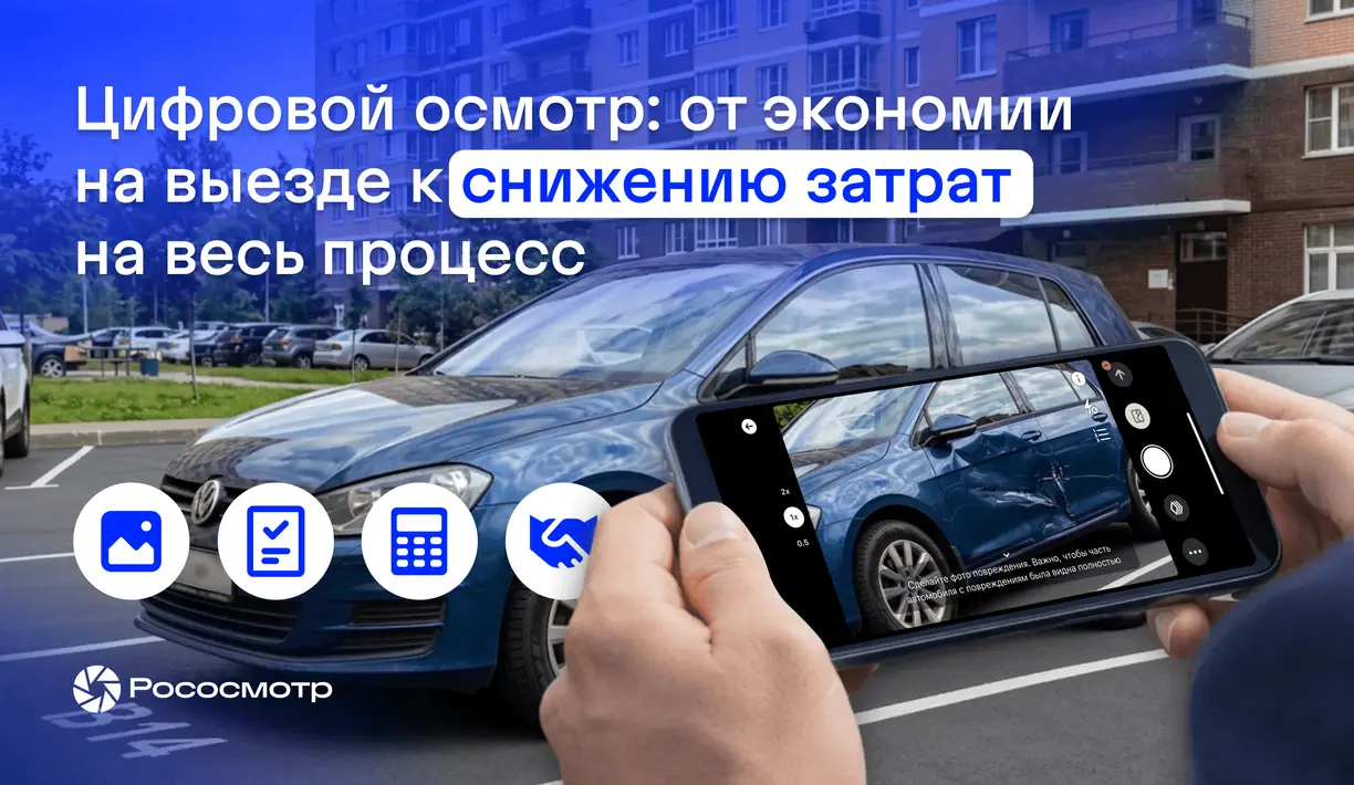 Какой базовый финансовый эффект дают цифровые осмотры в урегулировании убытков