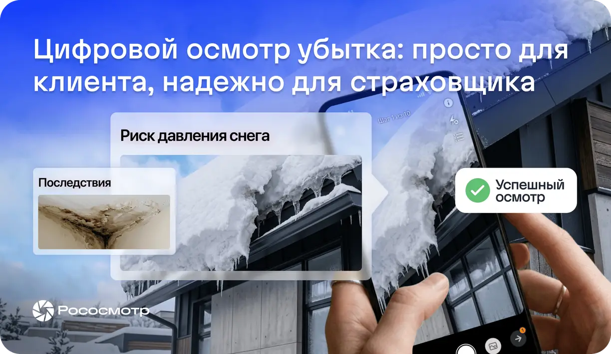 Частые вопросы при масштабировании цифровых осмотров Рососмотр на урегулирование убытков по имуществу физических лиц