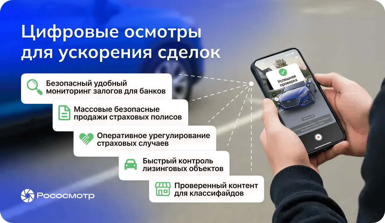 Какие современные возможности предоставляет Рососмотр компаниям для ускорения сделок 
