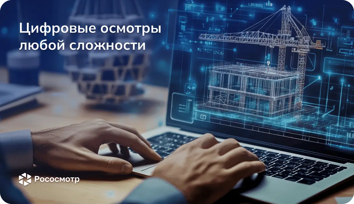 Рососмотр — универсальный конструктор сценариев цифровых  проверок