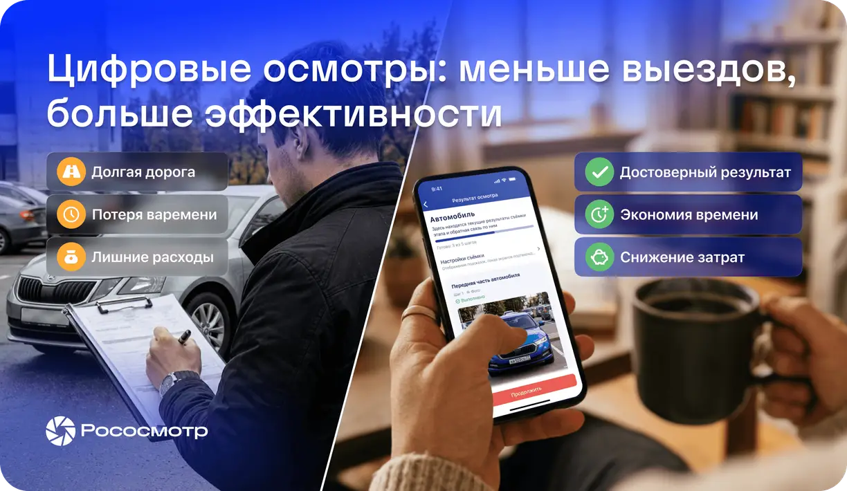 Рососмотр: как не ездить на осмотры и экономить ресурсы