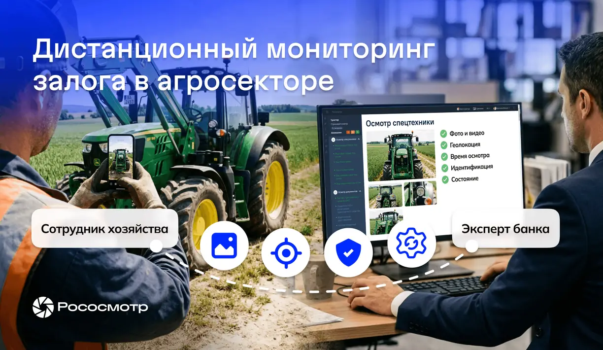 Как банк контролирует сельхозтехнику и другое имущество агрозаемщика с помощью сервиса Рососмотр