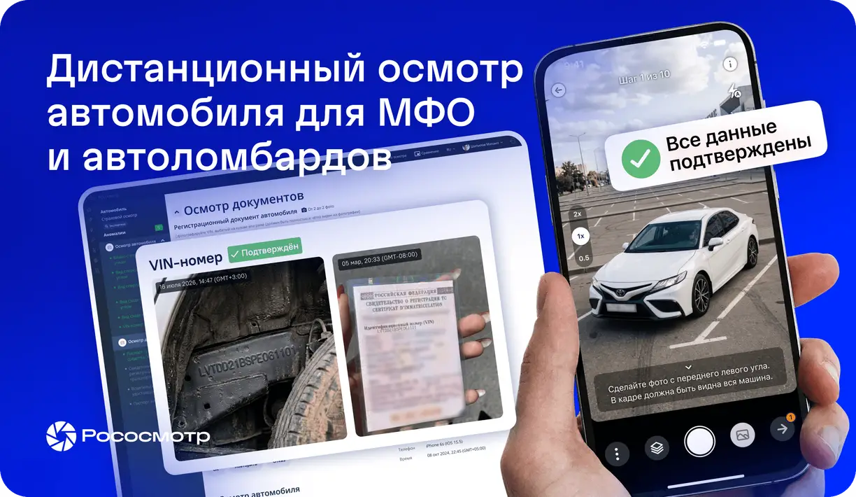 Рососмотр: как МФО и автоломбарды проверяют автомобиль в залог без выезда к заёмщику