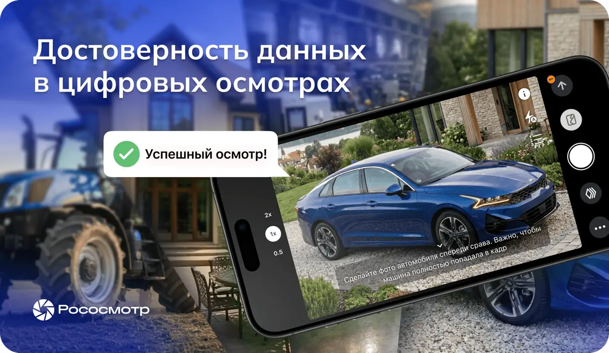 Рососмотр: как обеспечить достоверность данных в цифровых осмотрах