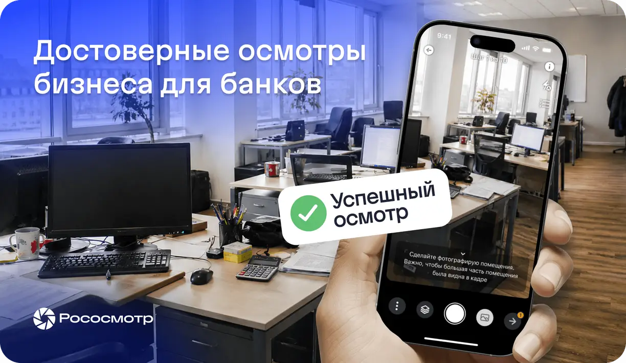 Осмотр бизнеса банком с сервисом Рососмотр: как подтвердить реальность компании и ускорить кредитное решение