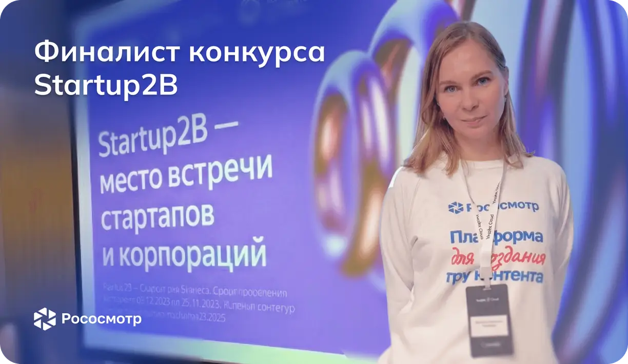 Рососмотр в финале Startup2B: презентация антифрод-технологии осмотров для бизнеса